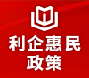 利企惠民政策