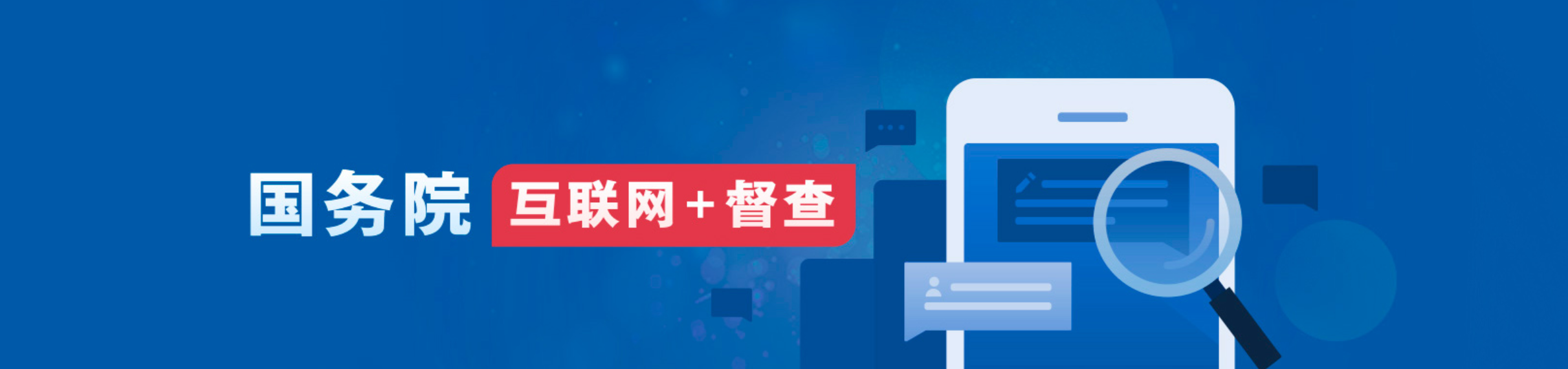 國(guó)務(wù)院互聯(lián)網(wǎng)+督查