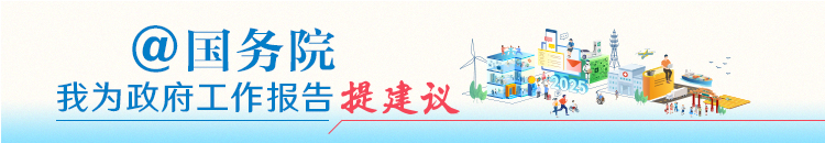 我為政府工作報(bào)告提建議