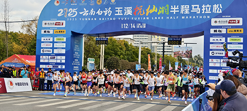 2025云南白藥玉溪撫仙湖半程馬拉松燃情開跑.jpg