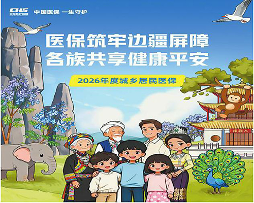 城鄉居民醫保參保長效機制這些內容應知盡知.jpg